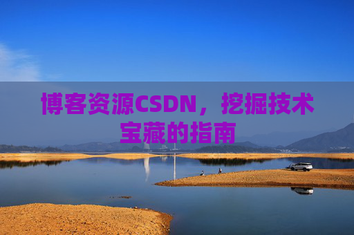 博客资源CSDN，挖掘技术宝藏的指南