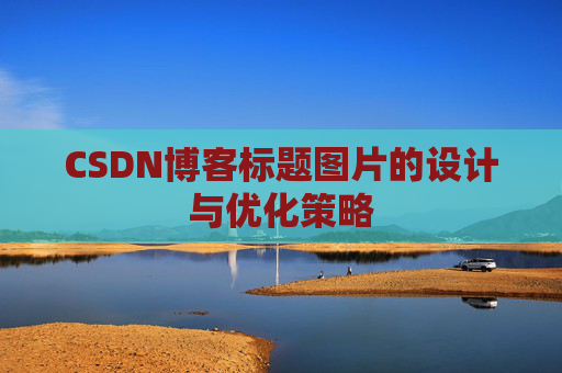 CSDN博客标题图片的设计与优化策略